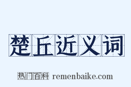 楚丘近义词是什么意思的图片